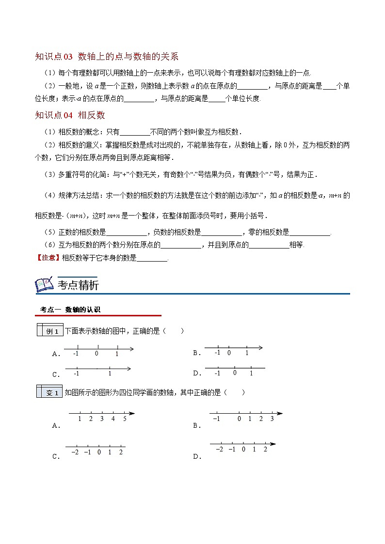 北师大版七年级数学上册同步精品讲义 第08讲数轴02