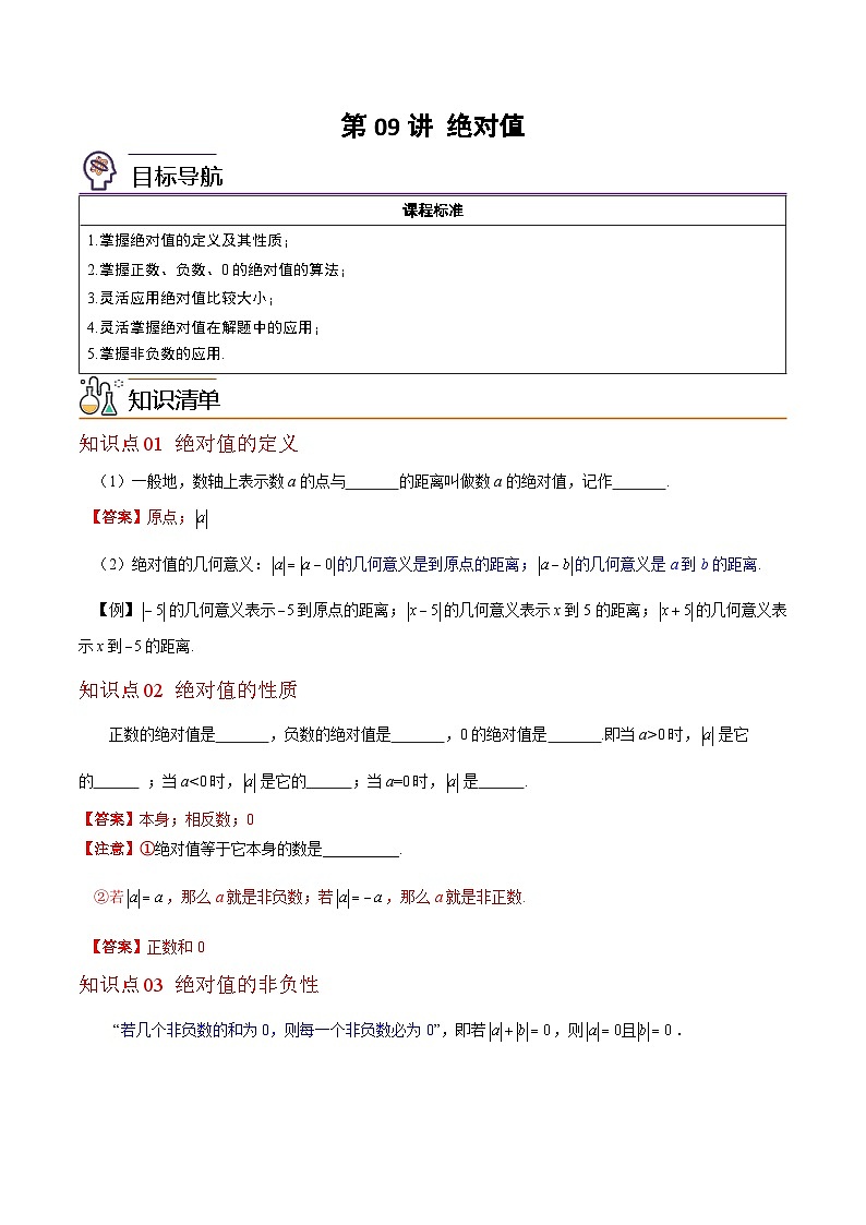 第09讲-绝对值（教师版）【帮课堂】2022-2023学年七年级数学上册同步精品讲义（北师大版） 第1页