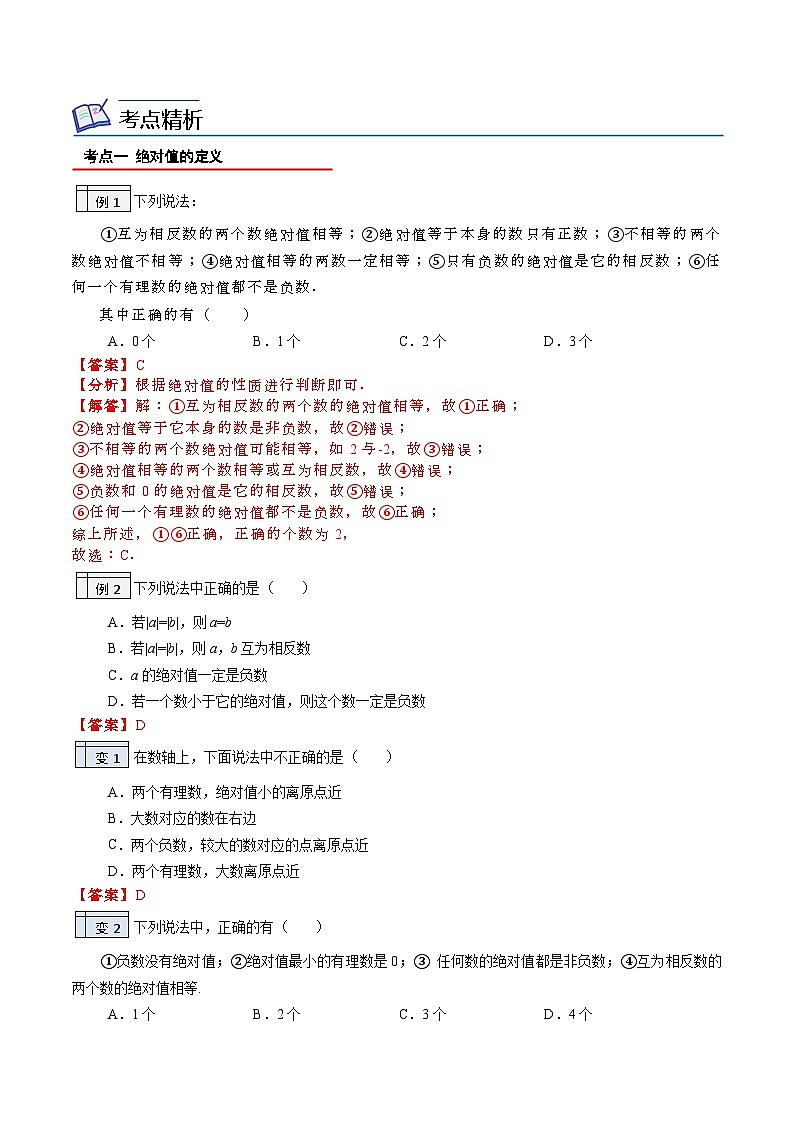 第09讲-绝对值（教师版）【帮课堂】2022-2023学年七年级数学上册同步精品讲义（北师大版） 第2页