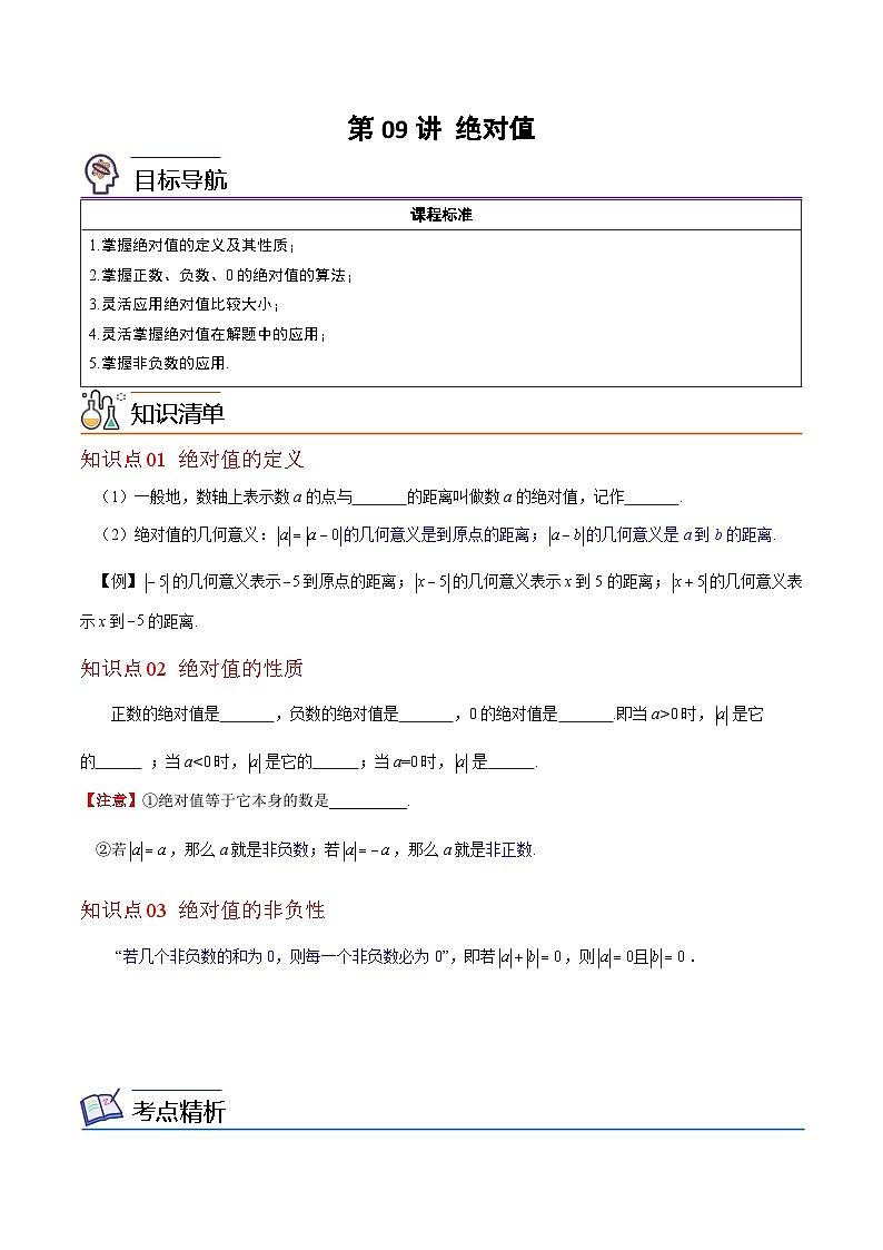 第09讲-绝对值（学生版）【帮课堂】2022-2023学年七年级数学上册同步精品讲义（北师大版）第1页