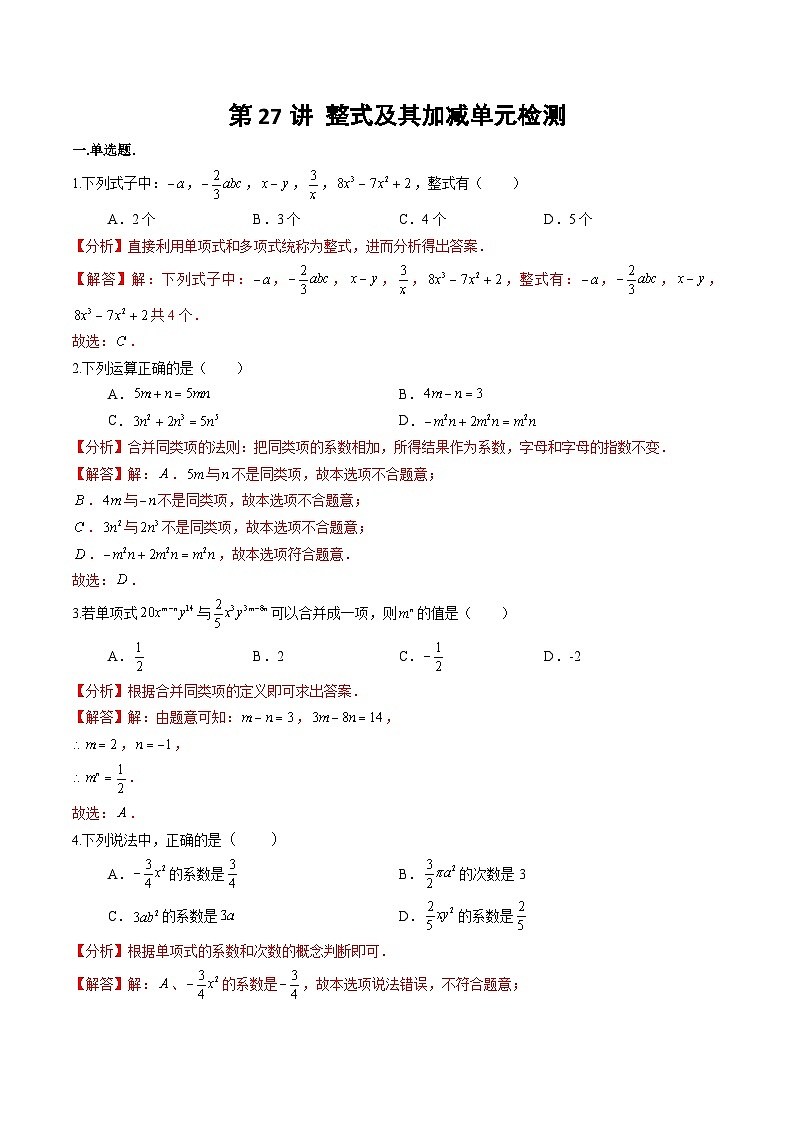 北师大版七年级数学上册同步精品讲义 第27讲+第三章+整式及其加减（章末检测卷）01