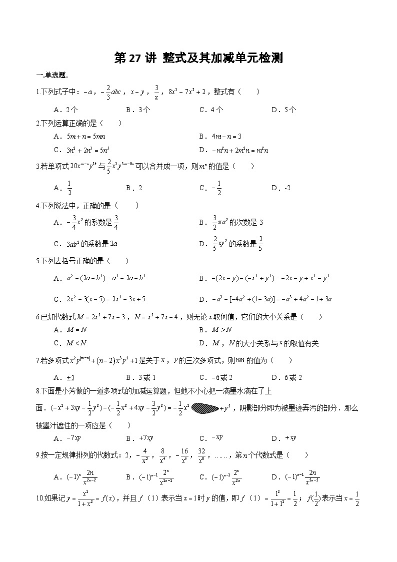 北师大版七年级数学上册同步精品讲义 第27讲+第三章+整式及其加减（章末检测卷）01