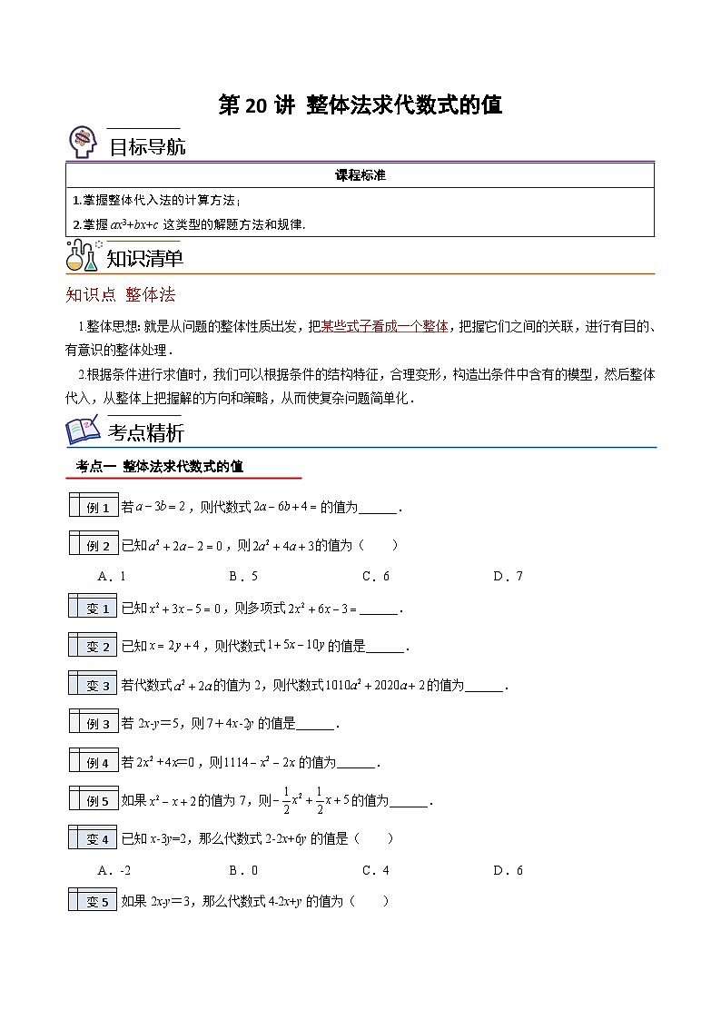 北师大版七年级数学上册同步精品讲义 第20讲+整体法求代数式的值01