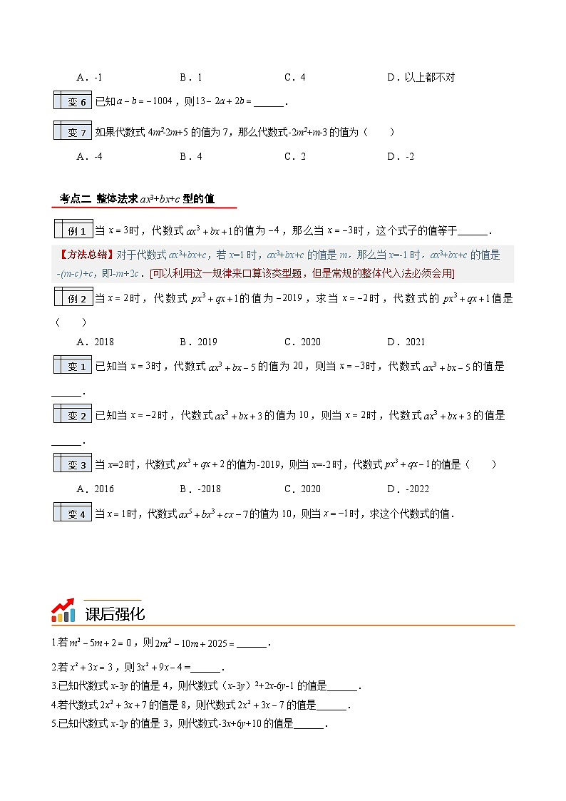 北师大版七年级数学上册同步精品讲义 第20讲+整体法求代数式的值02
