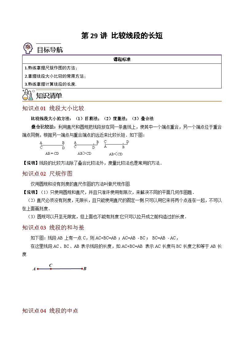 北师大版七年级数学上册同步精品讲义 第29讲+比较线段的长短01