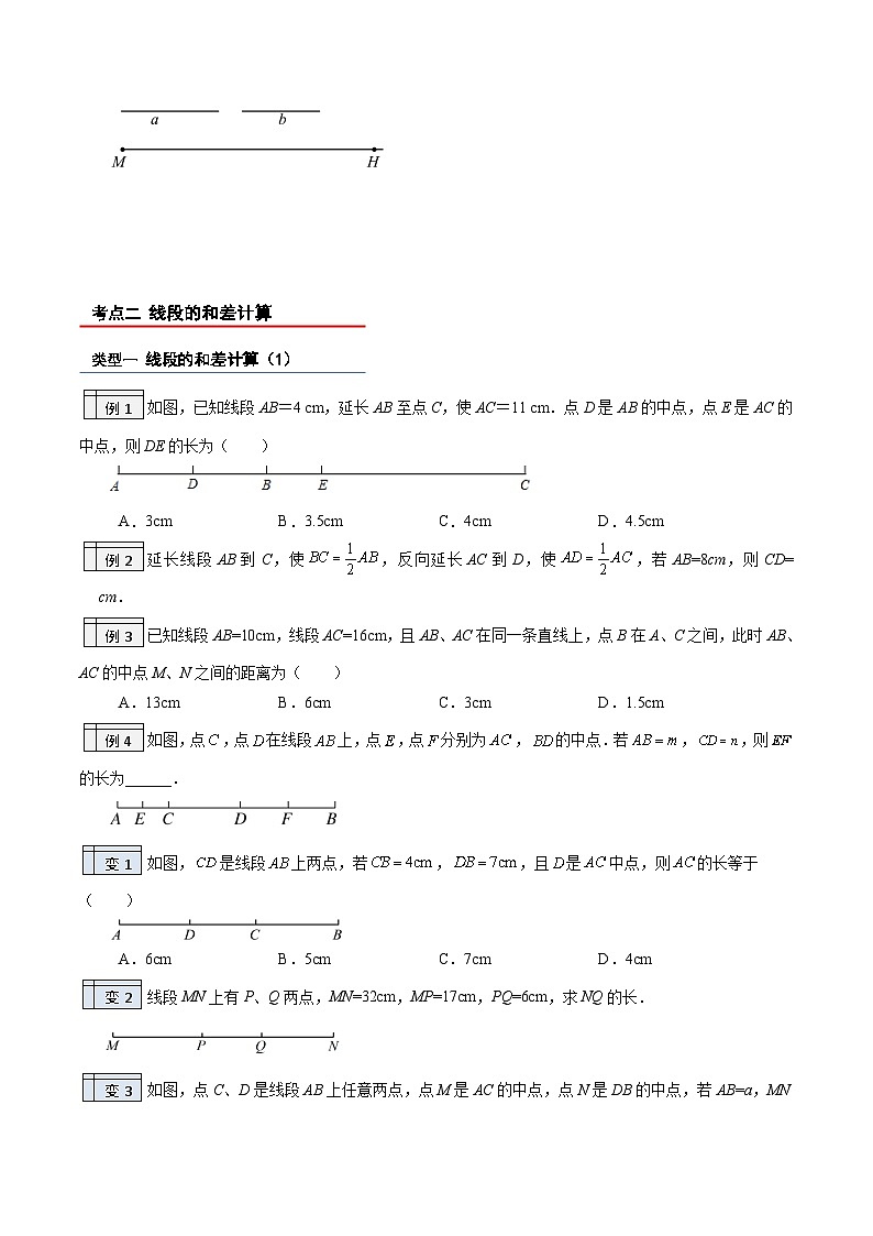北师大版七年级数学上册同步精品讲义 第29讲+比较线段的长短03