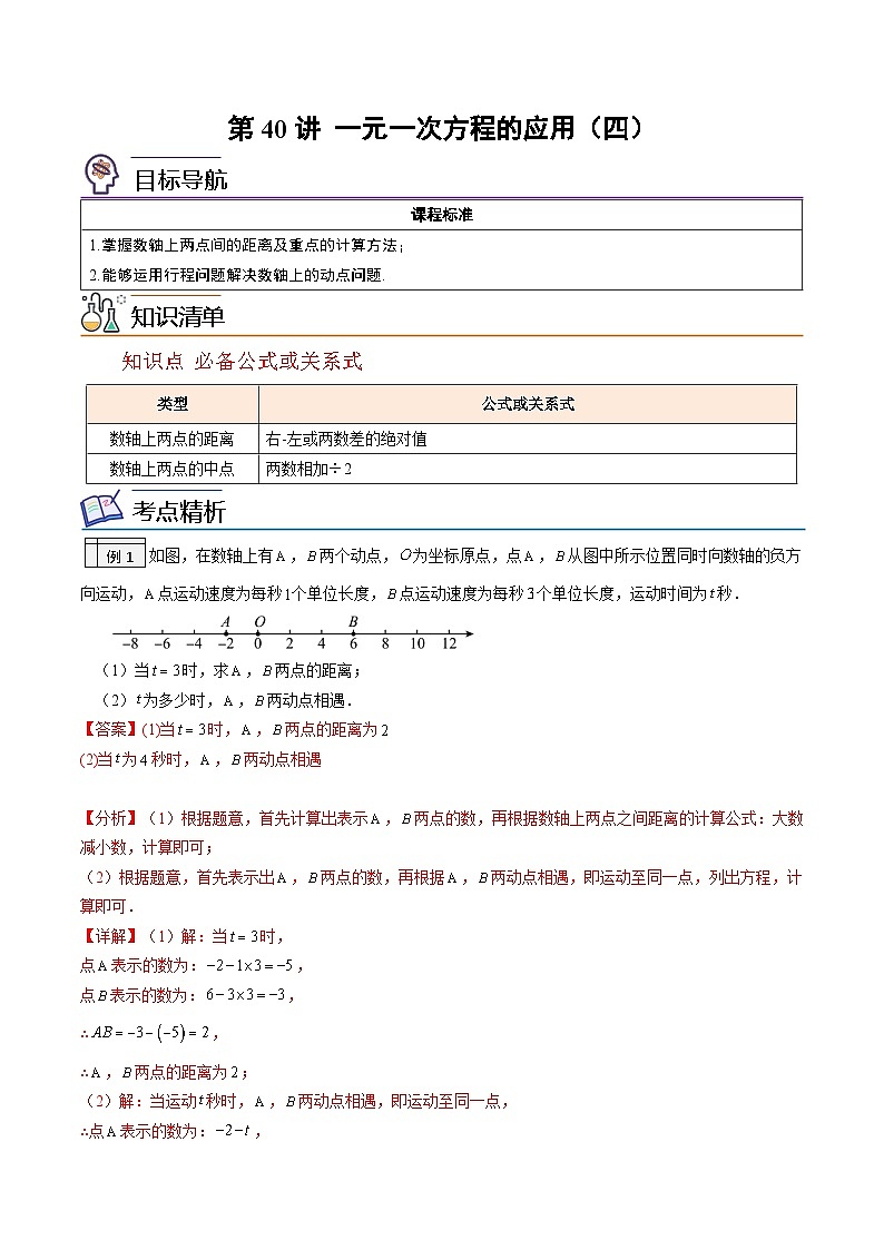第40讲-一元一次方程的应用（四）（教师版）【帮课堂】2022-2023学年七年级数学上册同步精品讲义（北师大版）第1页