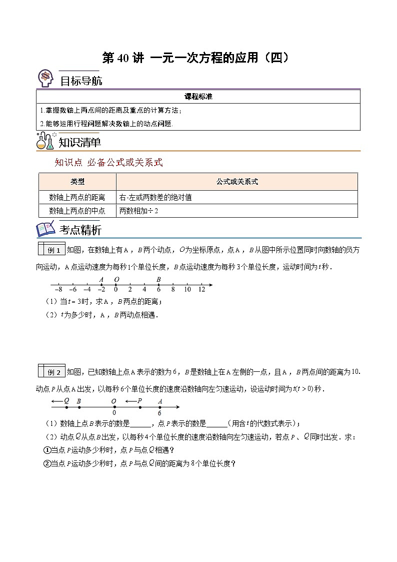 第40讲-一元一次方程的应用（四）（学生版）【帮课堂】2022-2023学年七年级数学上册同步精品讲义（北师大版）第1页