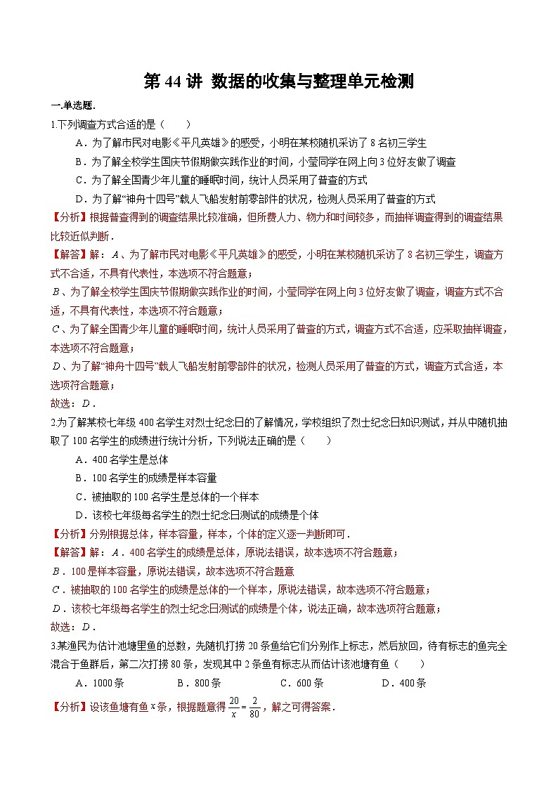 第44讲-数据的收集与整理章末检测卷（教师版）【帮课堂】2022-2023学年七年级数学上册同步精品讲义（北师大版）第1页