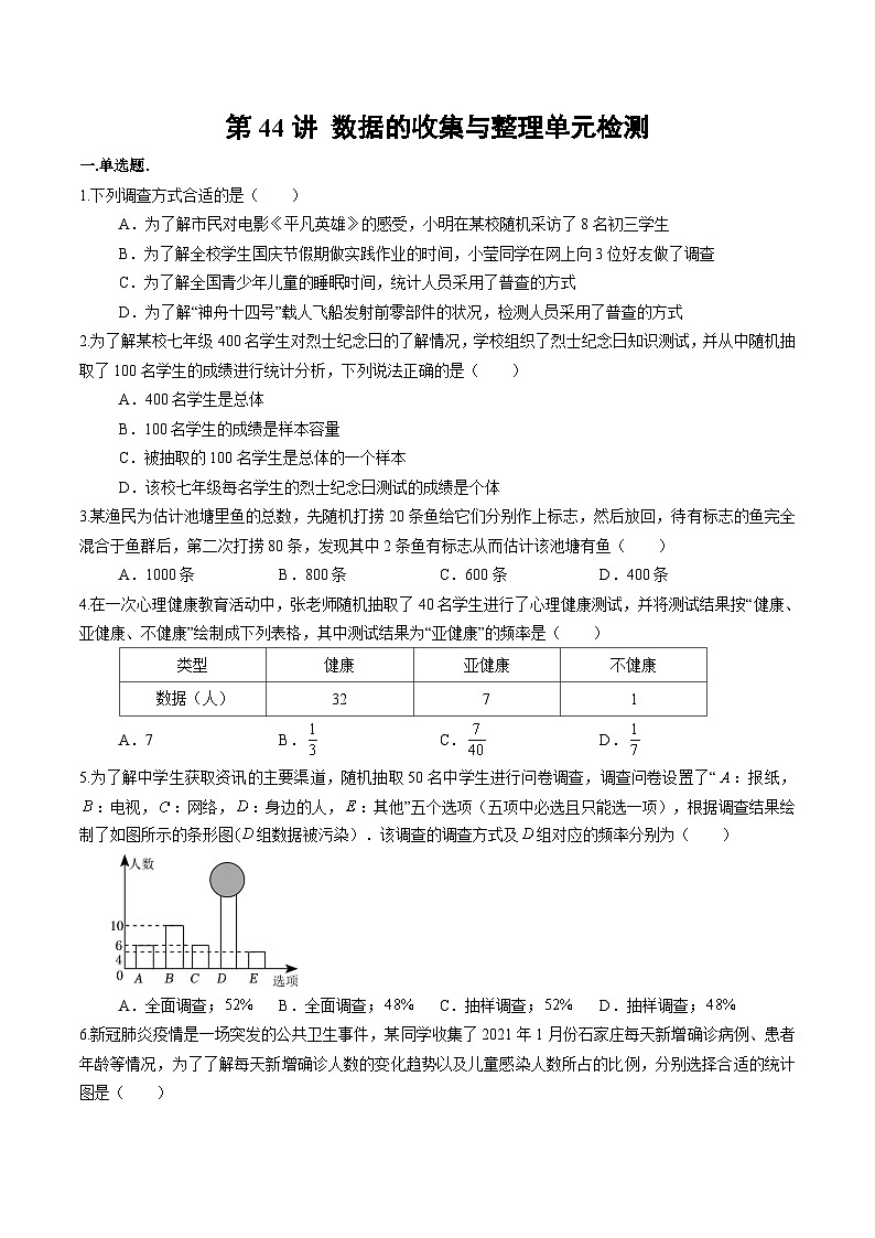 第44讲-数据的收集与整理章末检测卷（学生版）【帮课堂】2022-2023学年七年级数学上册同步精品讲义（北师大版）第1页