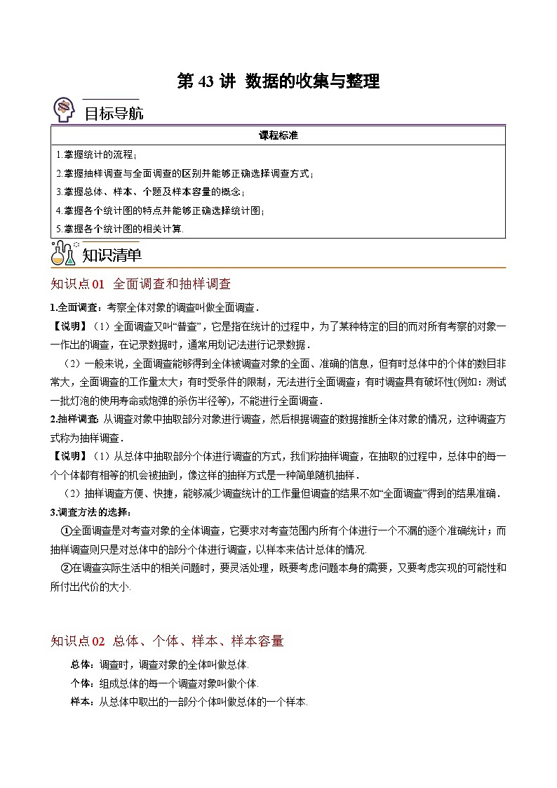 第43讲-数据的收集与整理（教师版）【帮课堂】2022-2023学年七年级数学上册同步精品讲义（北师大版）第1页