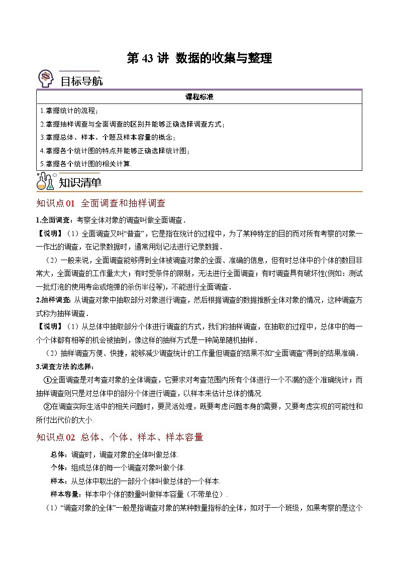 第43讲-数据的收集与整理（学生版）【帮课堂】2022-2023学年七年级数学上册同步精品讲义（北师大版）第1页