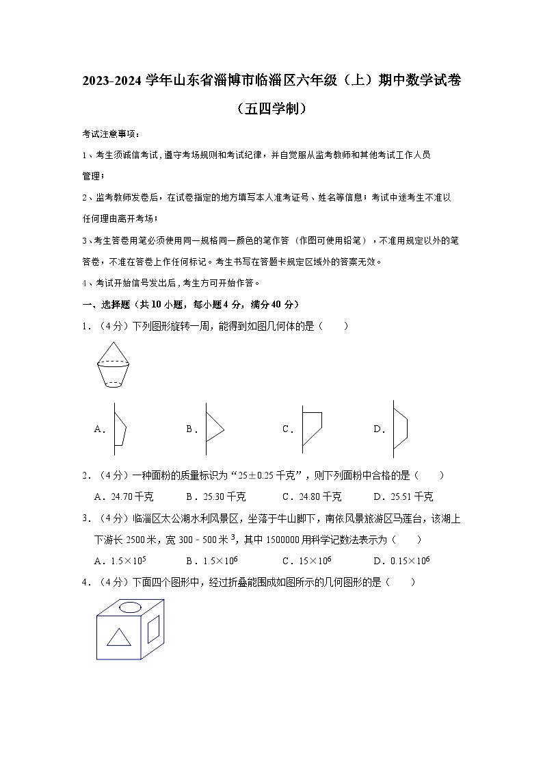 2023-2024学年山东省淄博市临淄区六年级（上）期中数学试卷（五四学制）01