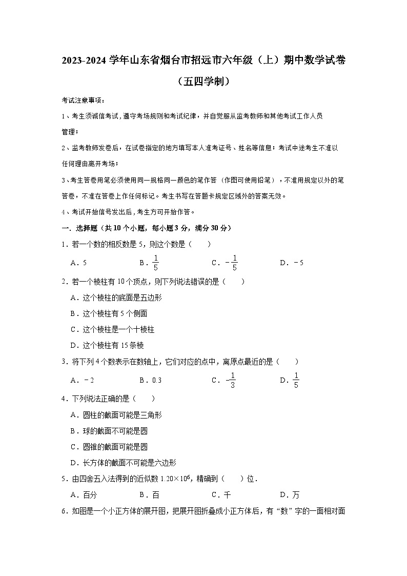 2023-2024学年山东省烟台市招远市六年级（上）期中数学试卷（五四学制）01