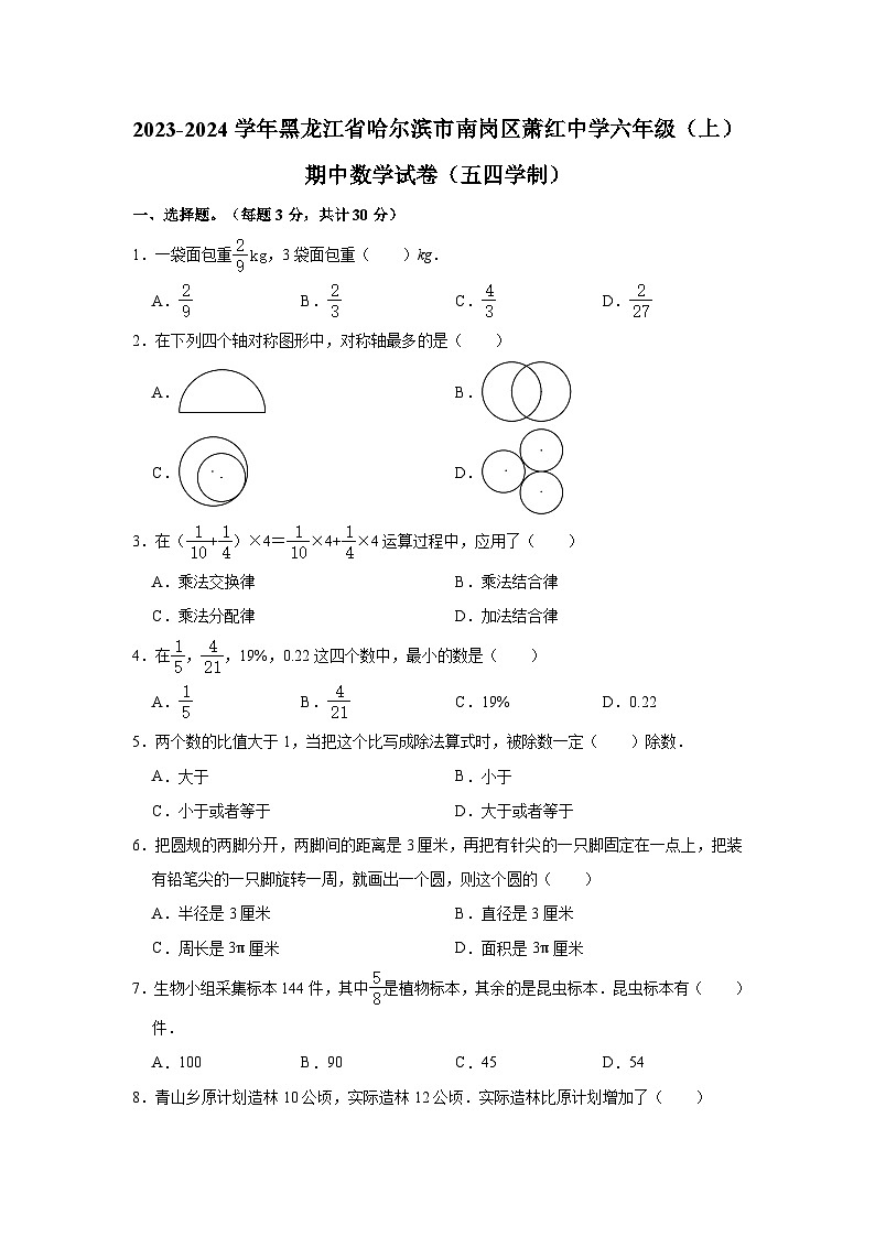 黑龙江省哈尔滨市南岗区萧红中学2023-2024学年六年级（上）期中数学试卷（含解析）第1页