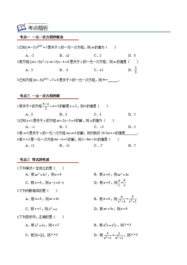 北师大版七年级数学上册同步精品讲义 第41讲+第五章+一元一次方程全章复习与巩固02