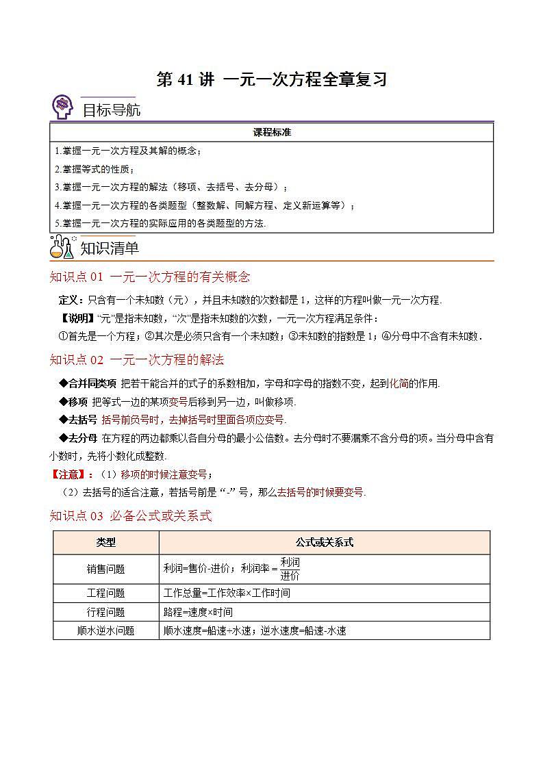 北师大版七年级数学上册同步精品讲义 第41讲+第五章+一元一次方程全章复习与巩固01