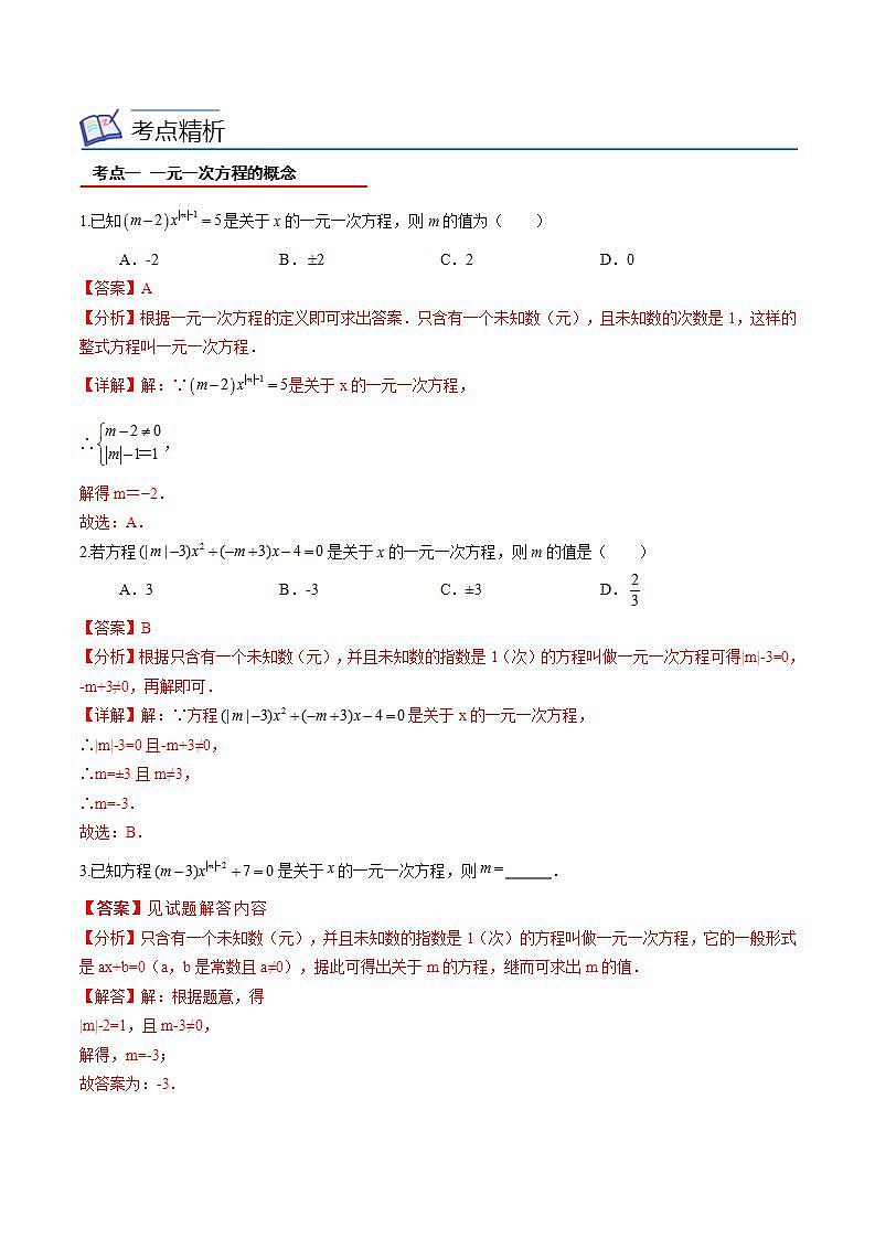 北师大版七年级数学上册同步精品讲义 第41讲+第五章+一元一次方程全章复习与巩固02