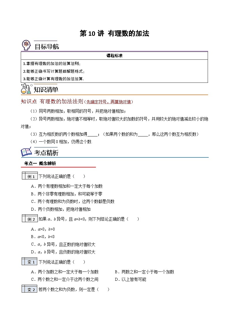 第10讲-有理数的加法（学生版）【帮课堂】2022-2023学年七年级数学上册同步精品讲义（北师大版）第1页