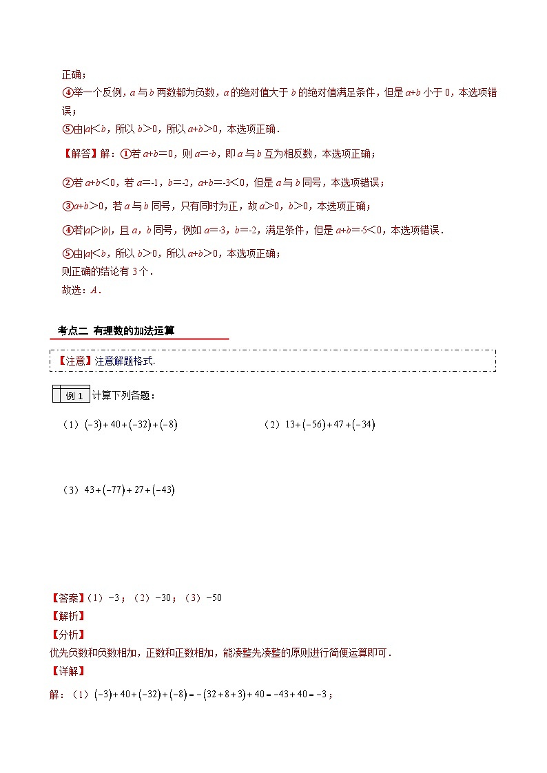 第10讲-有理数的加法（教师版）【帮课堂】2022-2023学年七年级数学上册同步精品讲义（北师大版）第3页