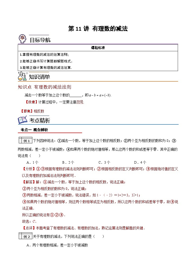 第11讲-有理数的减法（教师版）【帮课堂】2022-2023学年七年级数学上册同步精品讲义（北师大版）第1页