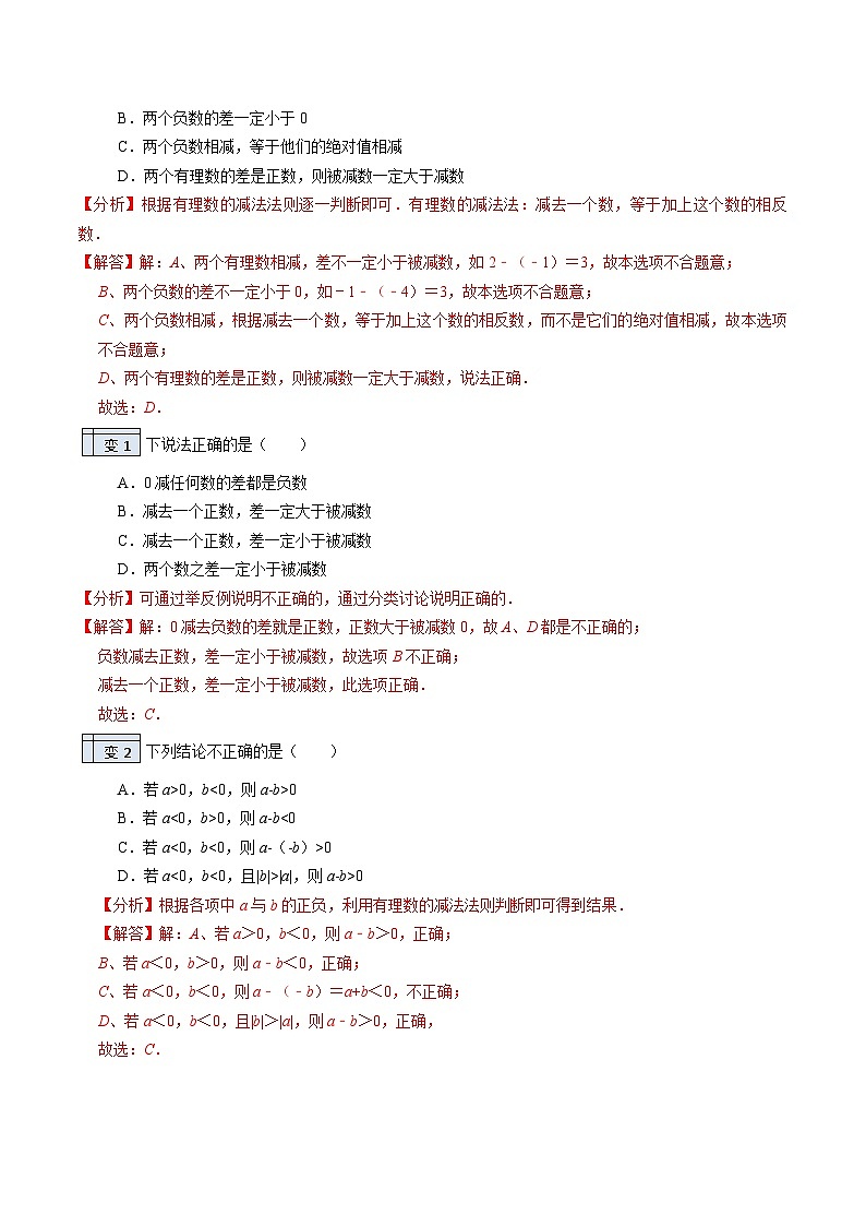 第11讲-有理数的减法（教师版）【帮课堂】2022-2023学年七年级数学上册同步精品讲义（北师大版）第2页