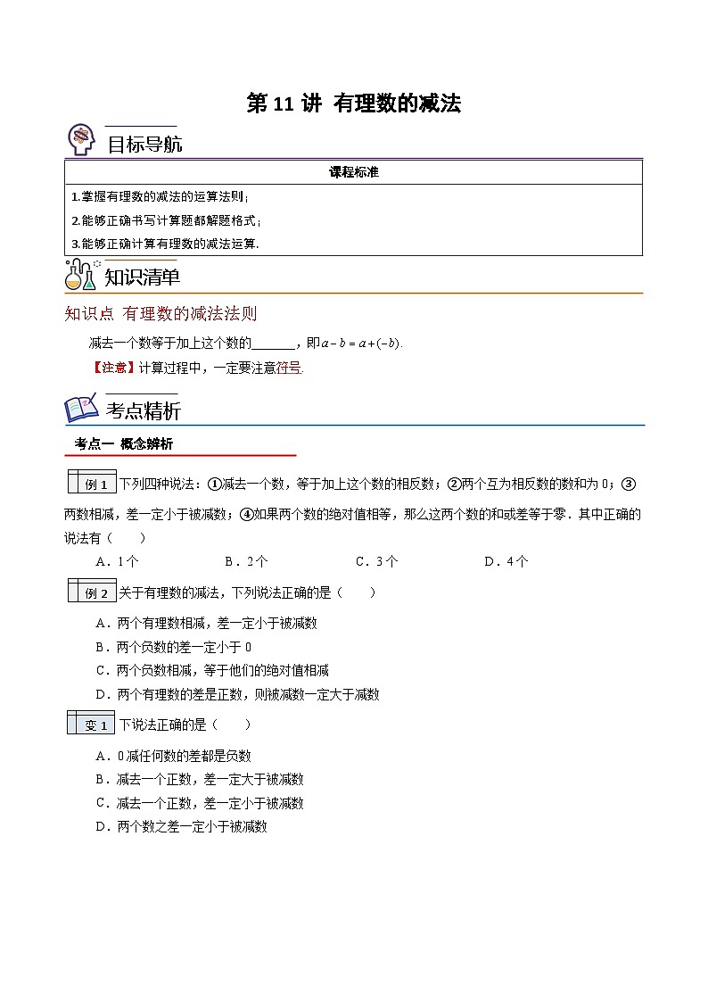 第11讲-有理数的减法（学生版）【帮课堂】2022-2023学年七年级数学上册同步精品讲义（北师大版）第1页