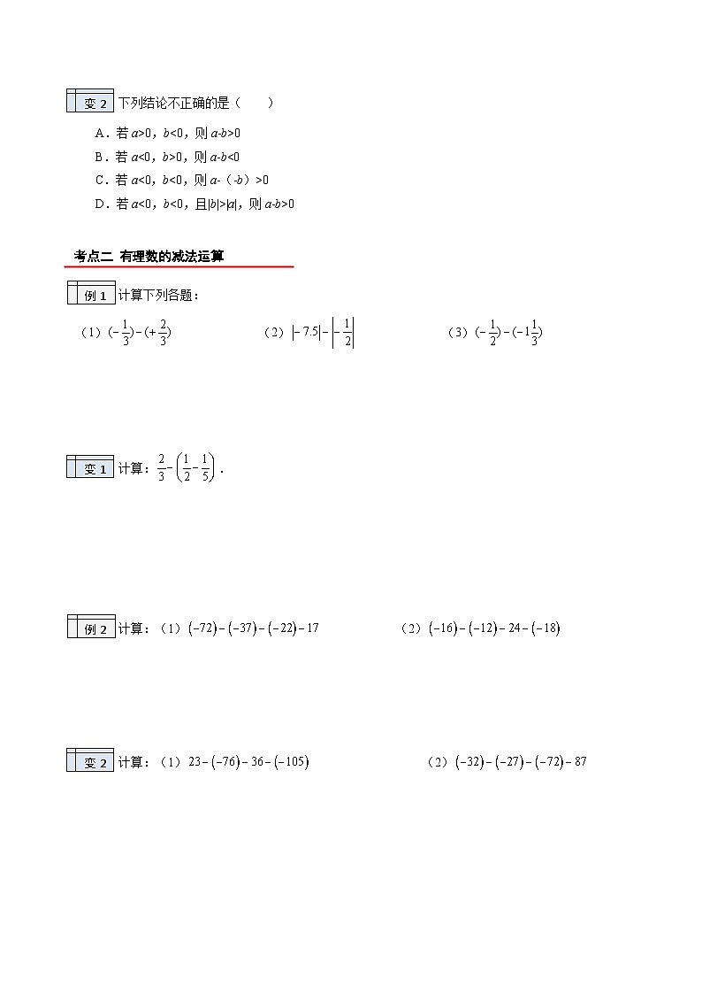 第11讲-有理数的减法（学生版）【帮课堂】2022-2023学年七年级数学上册同步精品讲义（北师大版）第2页