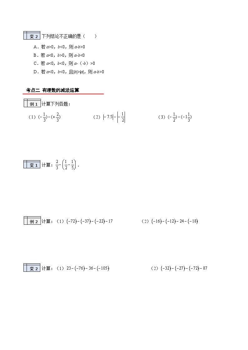 北师大版七年级数学上册同步精品讲义 第11讲+有理数的减法02