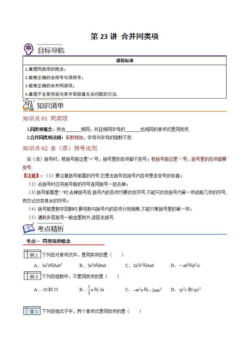 北师大版七年级数学上册同步精品讲义 第23讲+合并同类项01