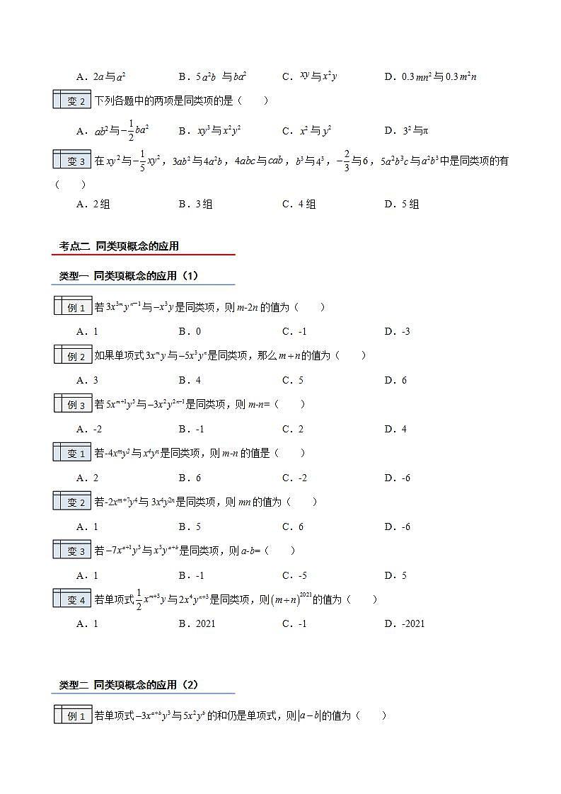 北师大版七年级数学上册同步精品讲义 第23讲+合并同类项02
