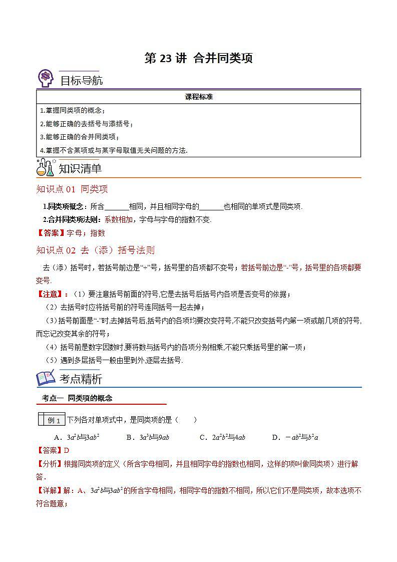 北师大版七年级数学上册同步精品讲义 第23讲+合并同类项01