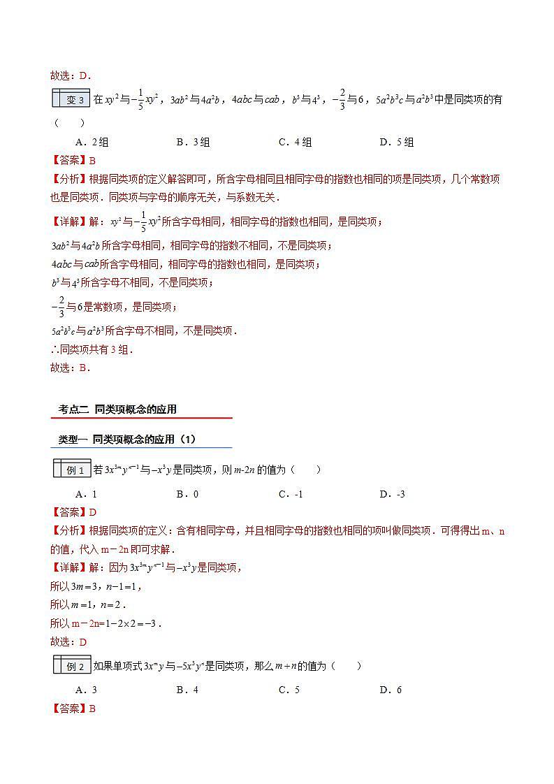 北师大版七年级数学上册同步精品讲义 第23讲+合并同类项03