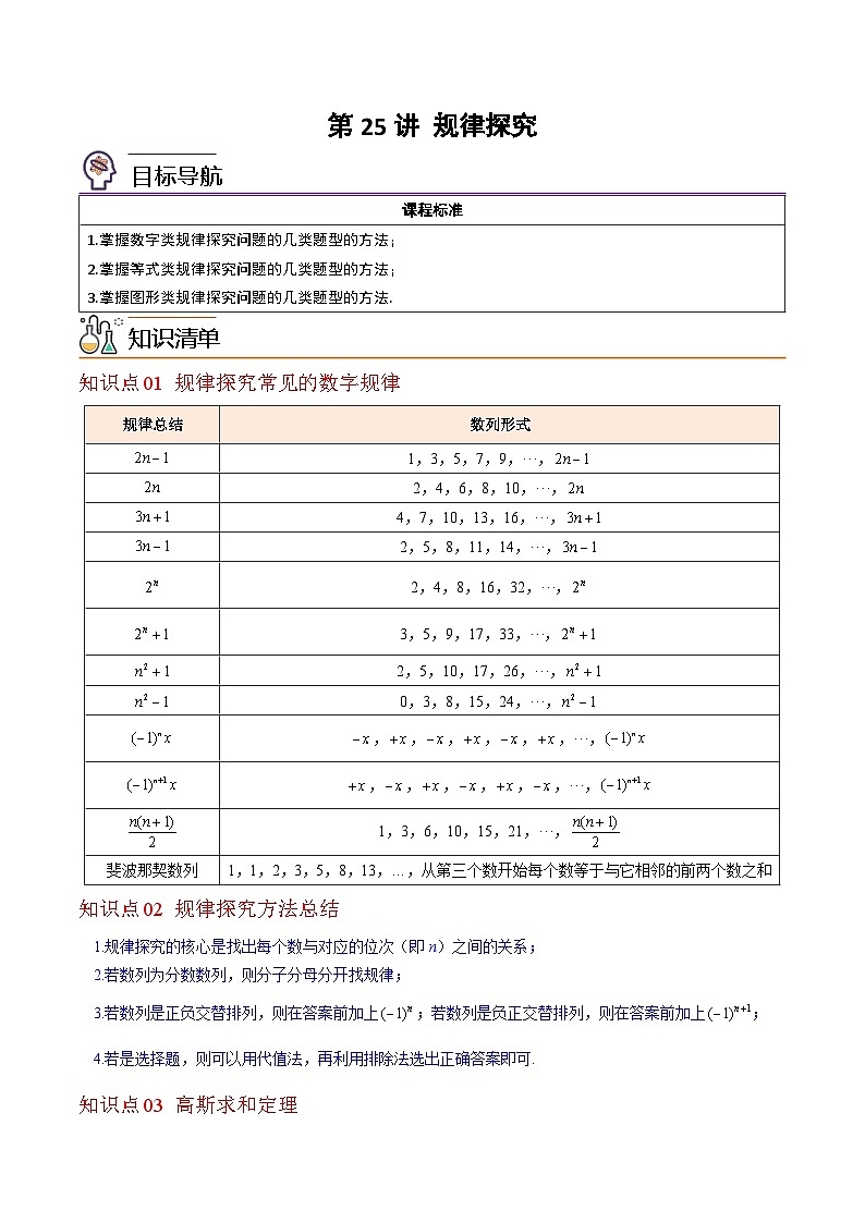 第25讲-规律探究（学生版）【帮课堂】2022-2023学年七年级数学上册同步精品讲义（北师大版）第1页