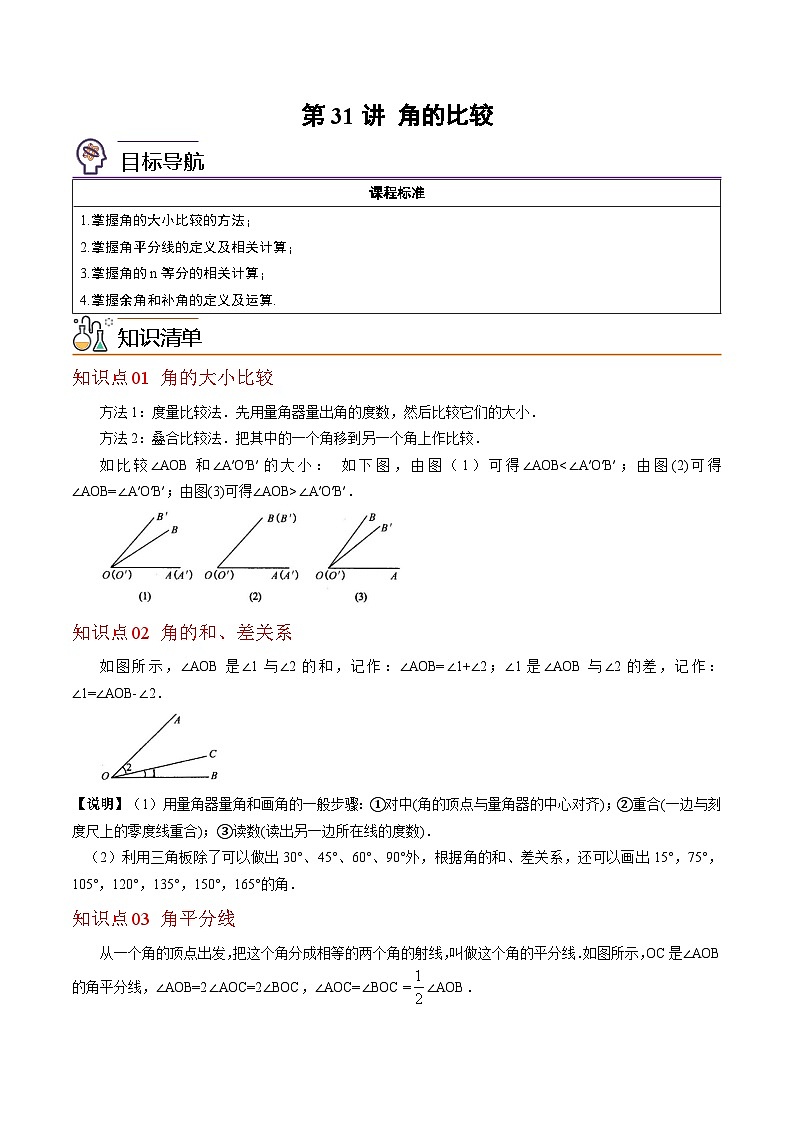 第31讲-角的比较（教师版）【帮课堂】2022-2023学年七年级数学上册同步精品讲义（北师大版）第1页