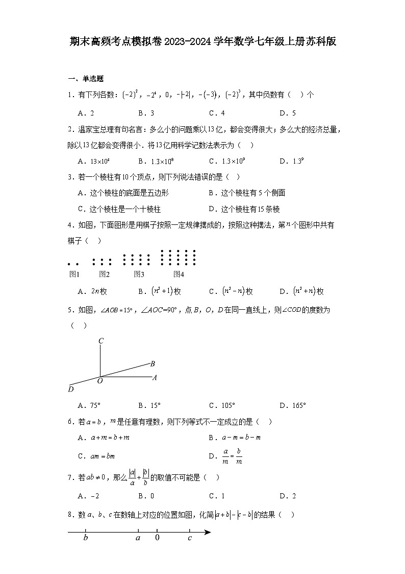期末高频考点模拟卷2023-2024学年数学七年级上册苏科版第1页