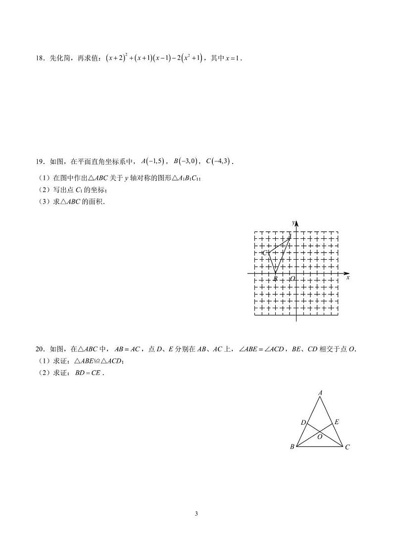 2023-2024-1湖南师大附中系八上第三次月考数学试卷第3页