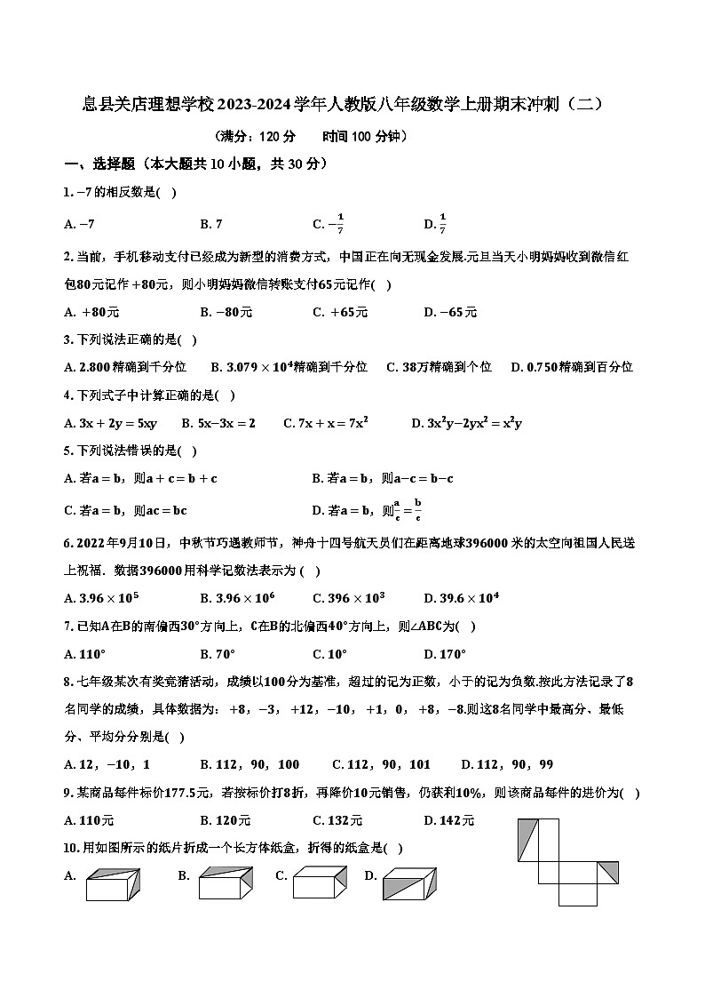 河南省信阳市息县关店理想学校2023-2024学年人教版八年级数学上册期末冲刺试卷（二）第1页