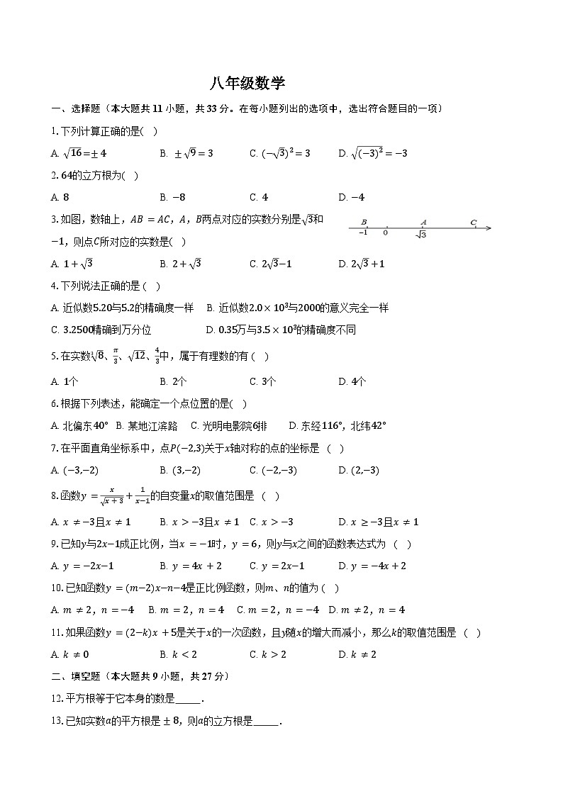 江苏省徐州市丰县欢口镇欢口初级中学2023-2024学年八年级上学期第二次阶段检测数学试题第1页