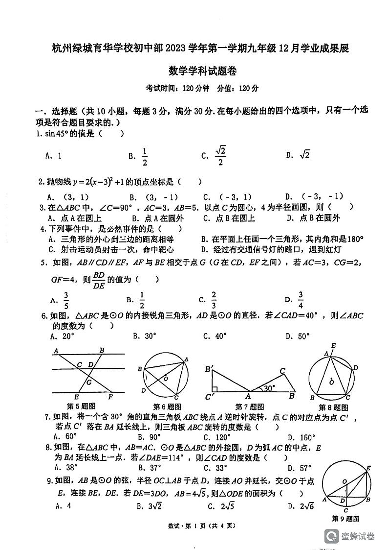 浙江省杭州市西湖区绿城育华学校2023—2024学年九年级上册12月月考数学试卷第1页