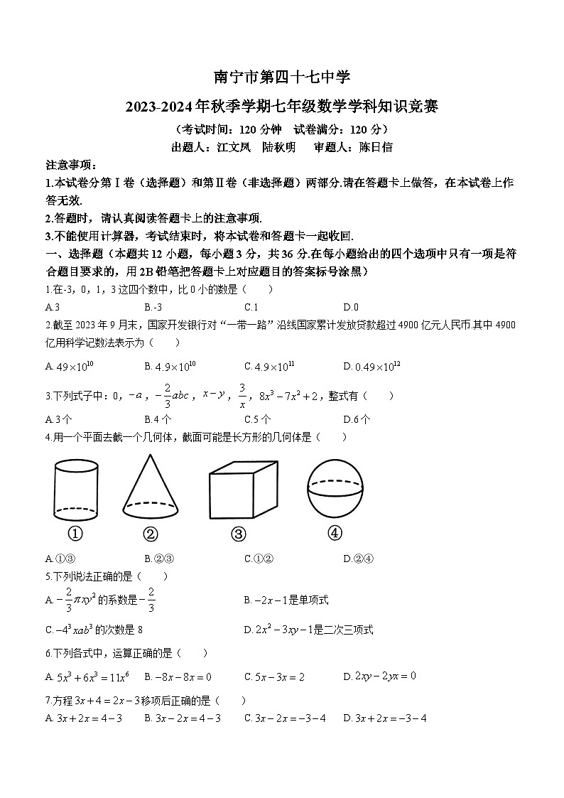 广西壮族自治区南宁市青秀区第四十七中学2023-2024学年七年级上学期12月月考数学试题(无答案)01