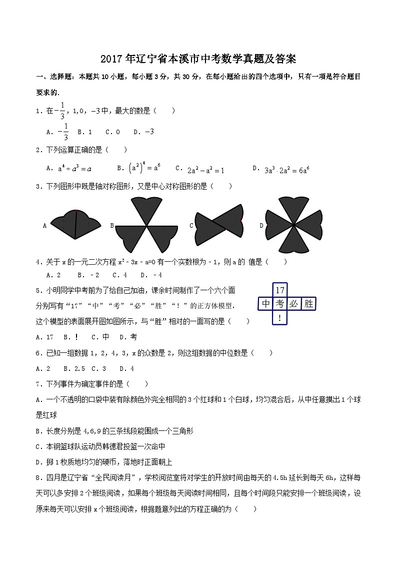 2017年辽宁省本溪市中考数学真题及答案01