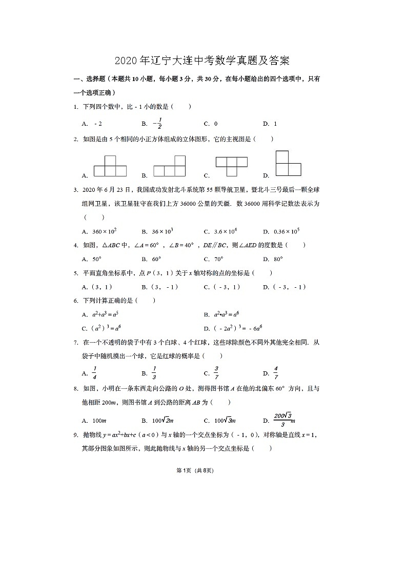 2020年辽宁大连中考数学真题及答案01