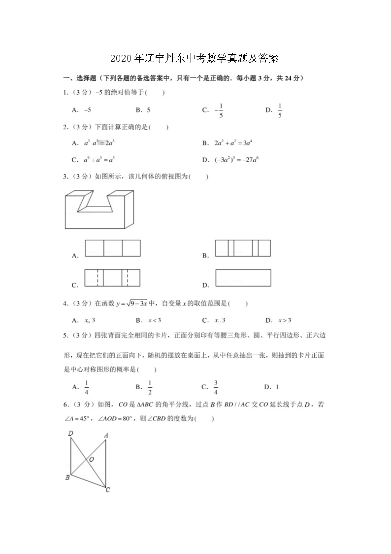 2020年辽宁丹东中考数学真题及答案01