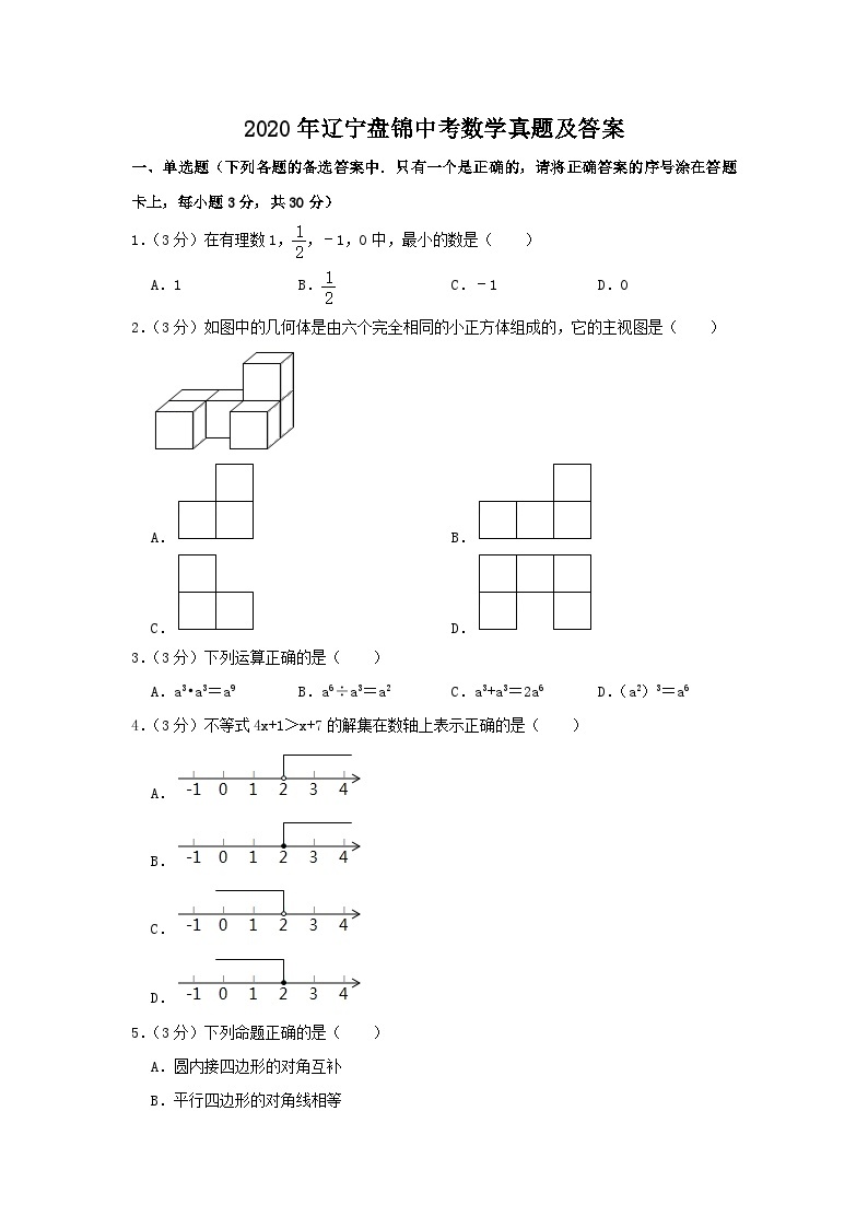 2020年辽宁盘锦中考数学真题及答案01