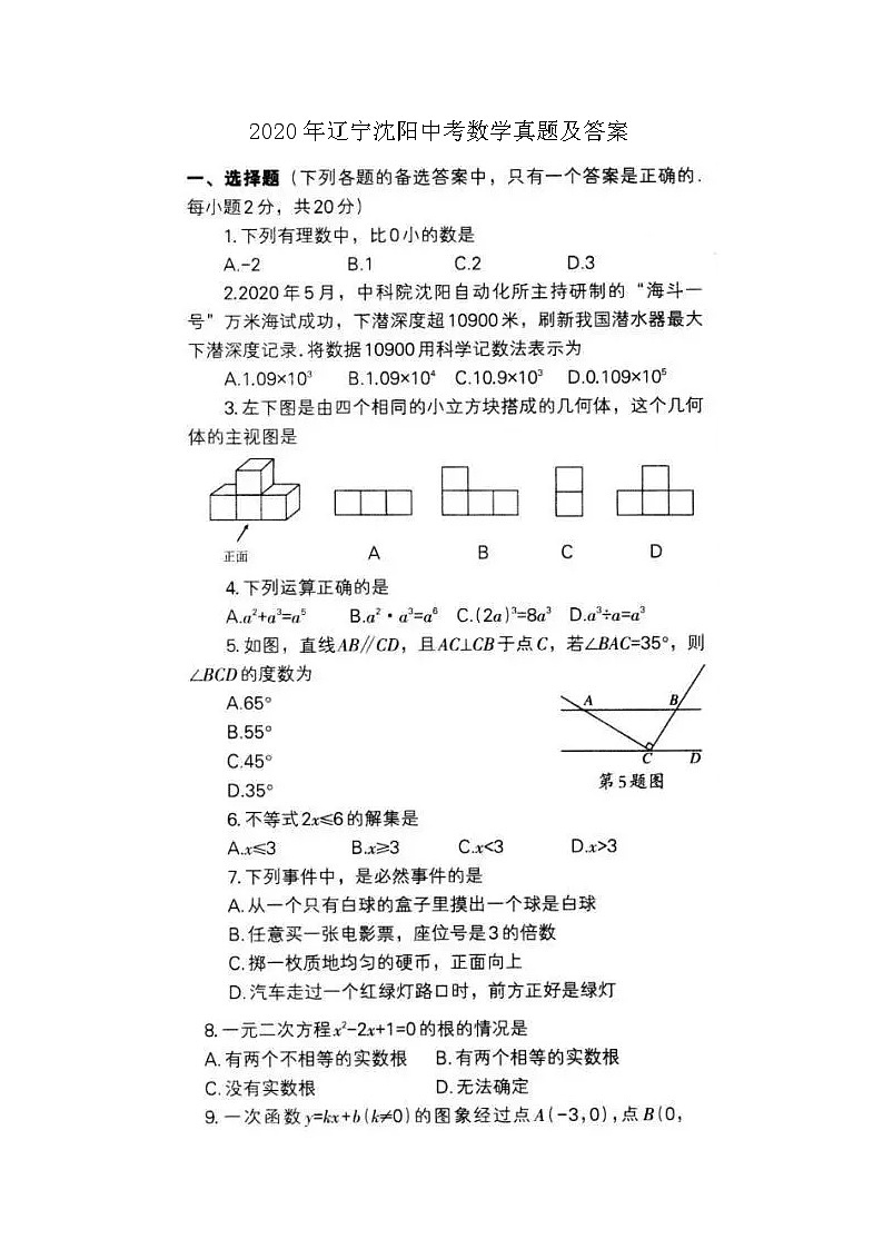 2020年辽宁沈阳中考数学真题及答案01
