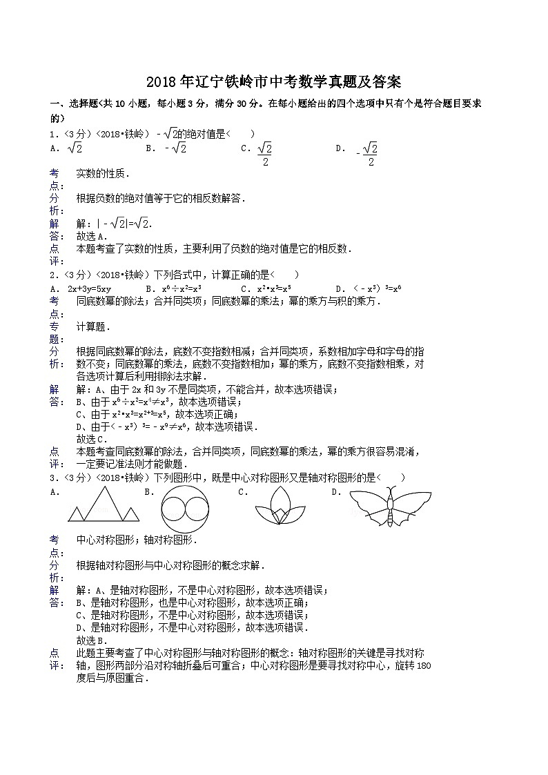 2018年辽宁铁岭市中考数学真题及答案01