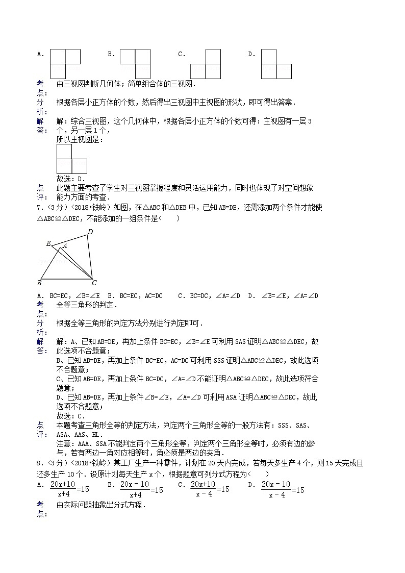 2018年辽宁铁岭市中考数学真题及答案03