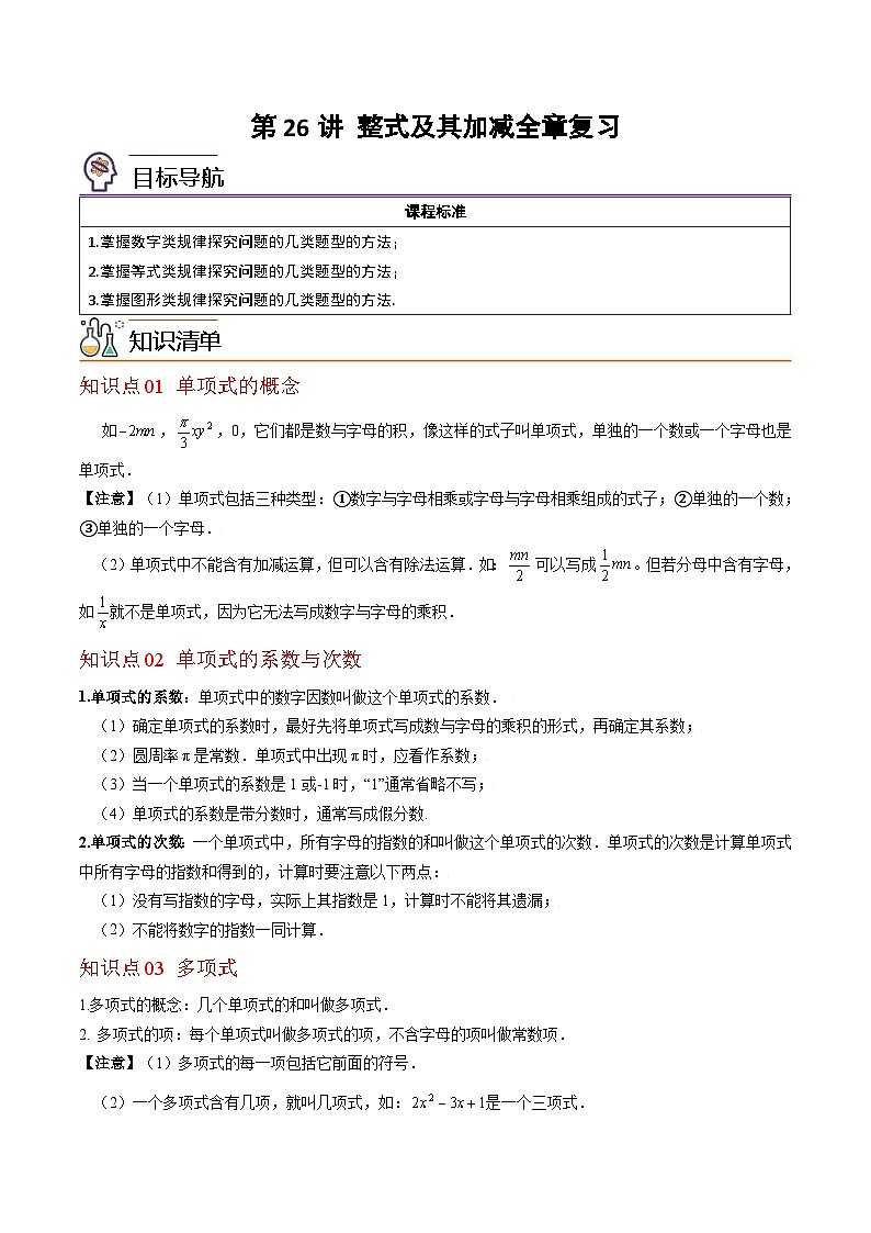 北师大版七年级数学上册同步精品讲义 第26讲+第三章+整式及其加减（全章复习与巩固）01