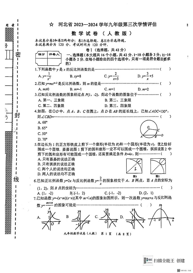 河北省廊坊市第六中学2023-2024学年九年级上学期12月月考数学试题01